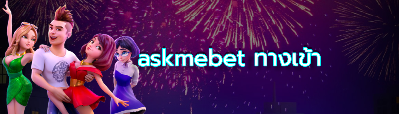 askmebet ทางเข้า