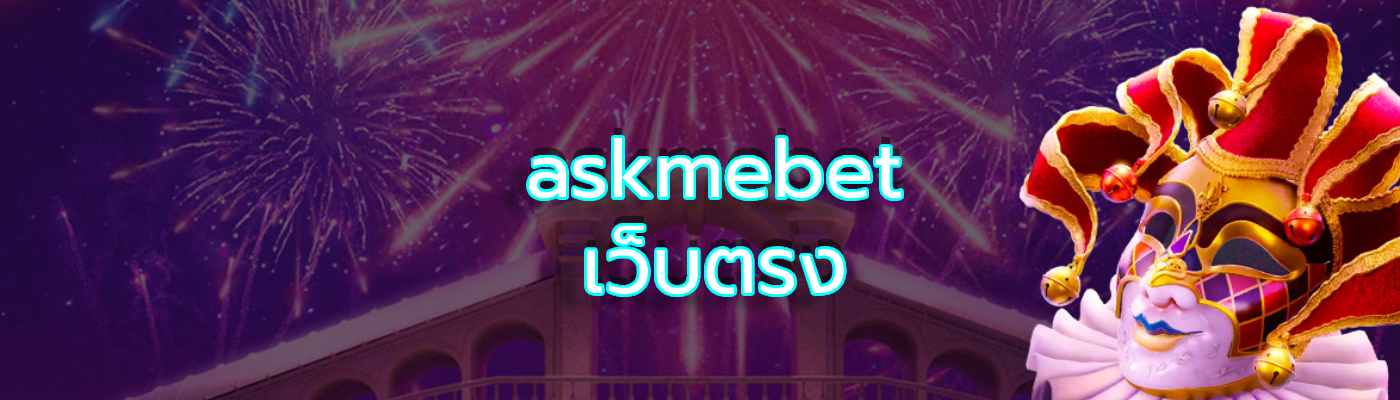 askmebet เว็บตรง